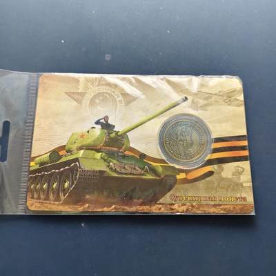 【全场包邮】纯粹捡漏拍494场 - 【纪念章】俄罗斯武器装备系列纪念章-T34坦克