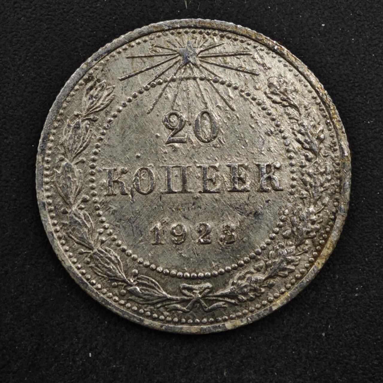 【淘币小摊】实时拍第八百四十六拍   散币场   满百包邮可预留二周 每周一统一发货   苏俄1923年20戈比银币