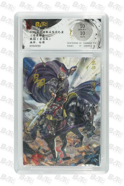 亡灵潮玩 马年第二场 2月3日 晚8点截拍 - 【亲签限编】白羽 张郃（亲签版） GEM MT+ 33/33