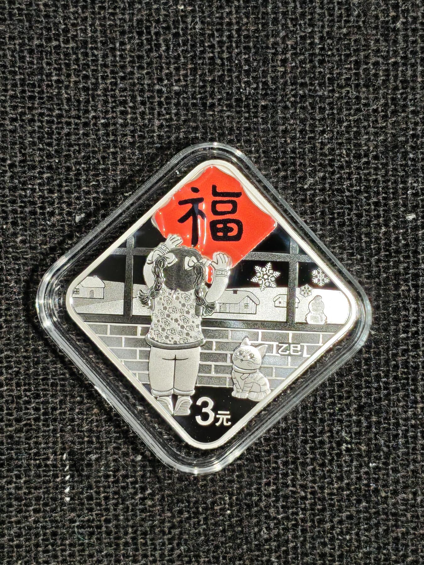 刘世昌艺术品销售中心～虎踞龙蟠*金杨在线联拍群第515期 2025年贺岁银质纪念币“福3”1枚，原盒证。