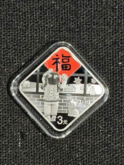 刘世昌艺术品销售中心～虎踞龙蟠*金杨在线联拍群第515期 - 2025年贺岁银质纪念币“福3”1枚，原盒证。