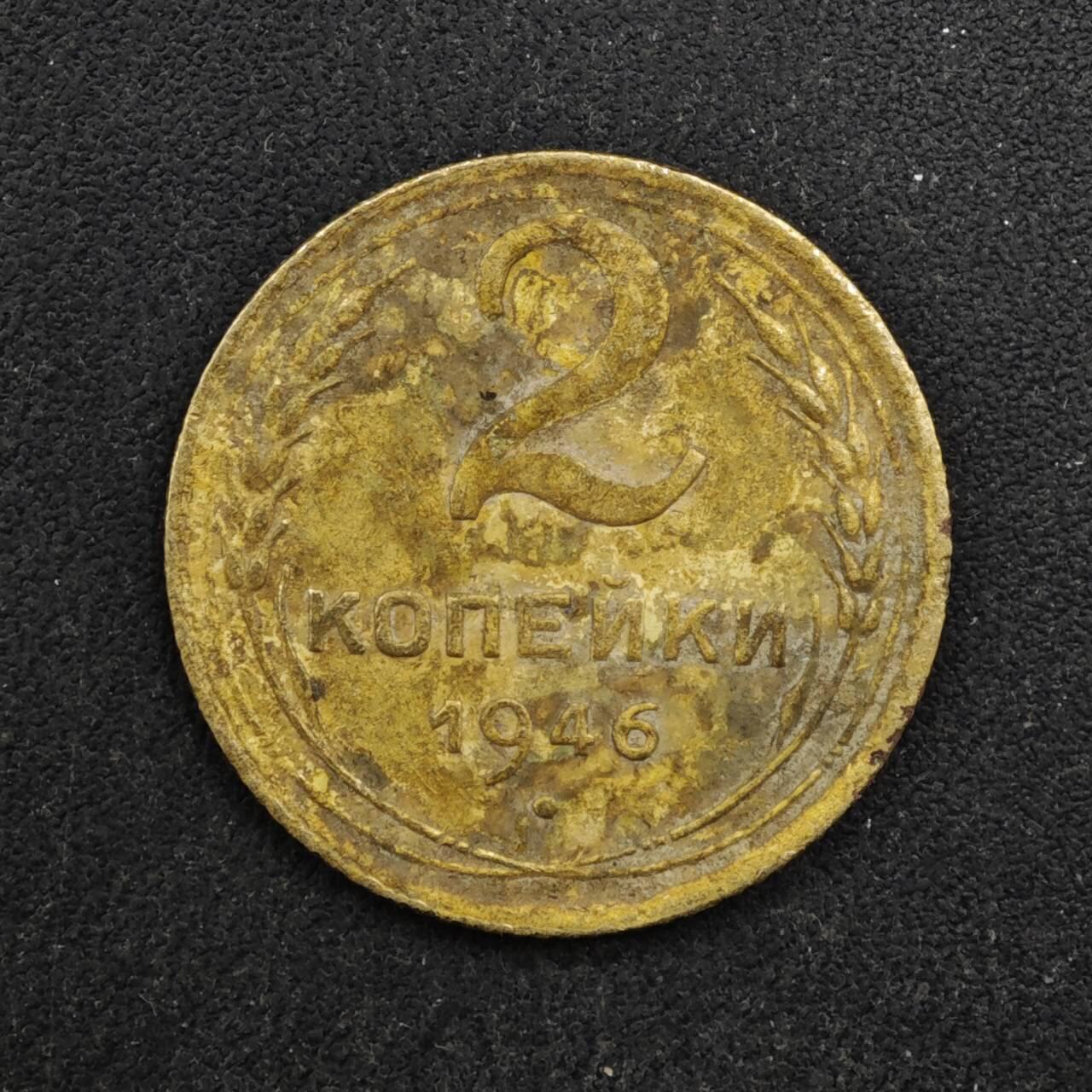 【淘币小摊】实时拍第八百四十六拍   散币场   满百包邮可预留二周 每周一统一发货   苏联1946年2戈比铜币