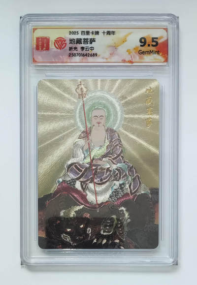 亡灵潮玩 马年第二场 2月3日 晚8点截拍 - 【评级卡】李云中 地藏菩萨