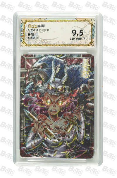 亡灵潮玩 马年第二场 2月3日 晚8点截拍 - 【评级卡】李尊奇 暴怒 GEM MINT/P 