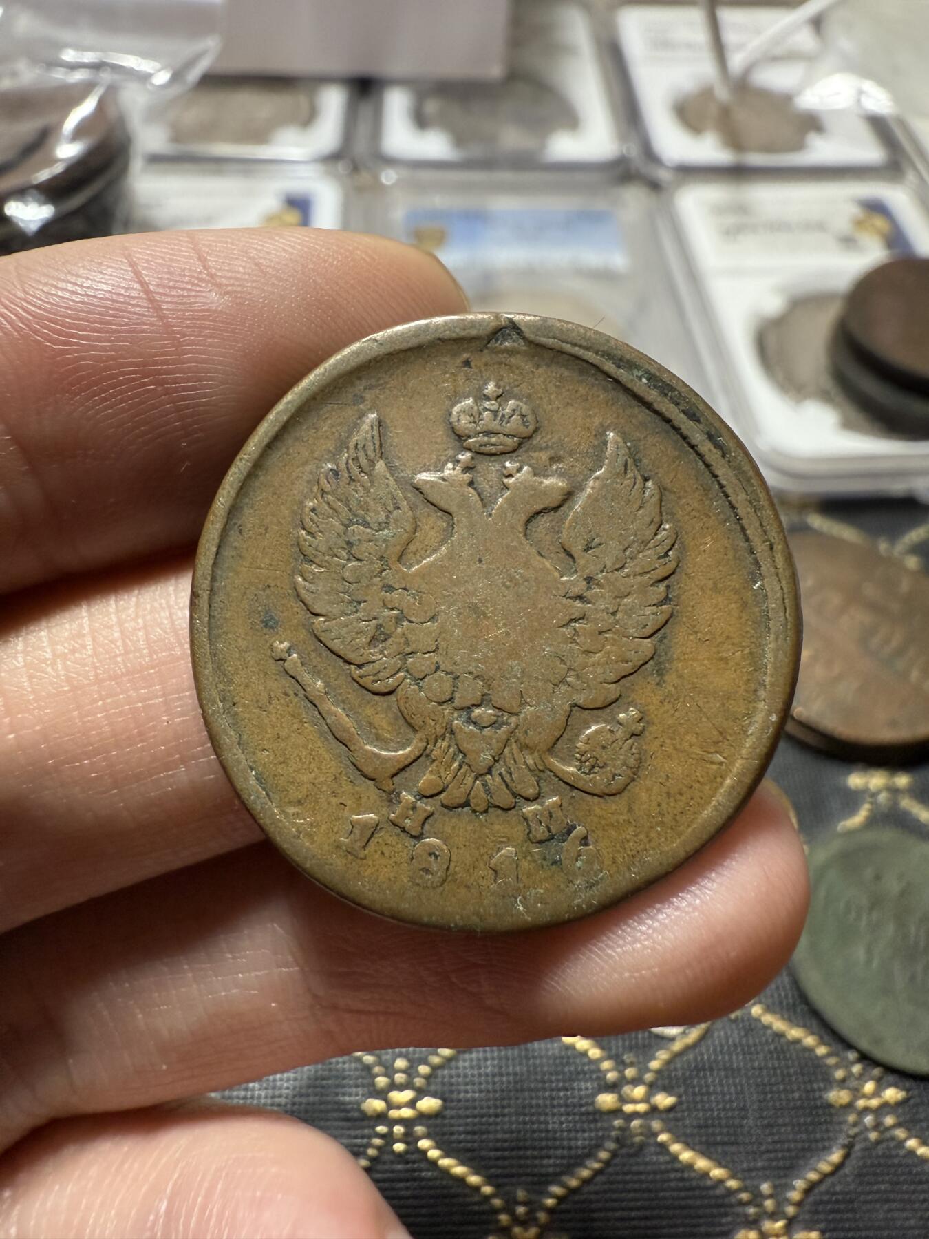 南宋泉阁俄币 外币 国币 专场第二十一期 【送拍无额外佣金】 沙俄 亚历山大一世 1816年 2戈比 ЕМ/HМ厂 通货