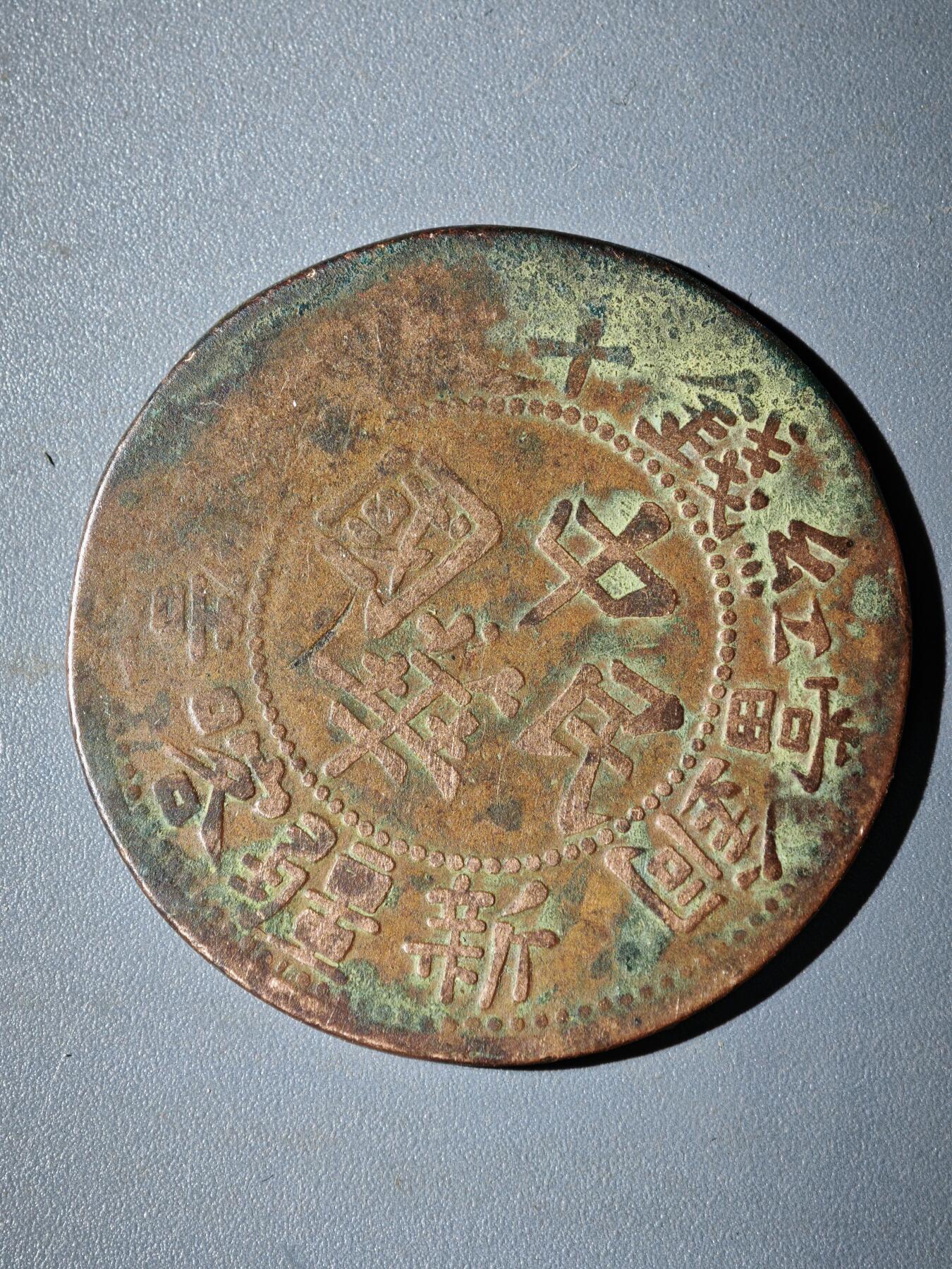 106期回流戒指饰品杂件纪念章丝路钱币专场 铜元版式