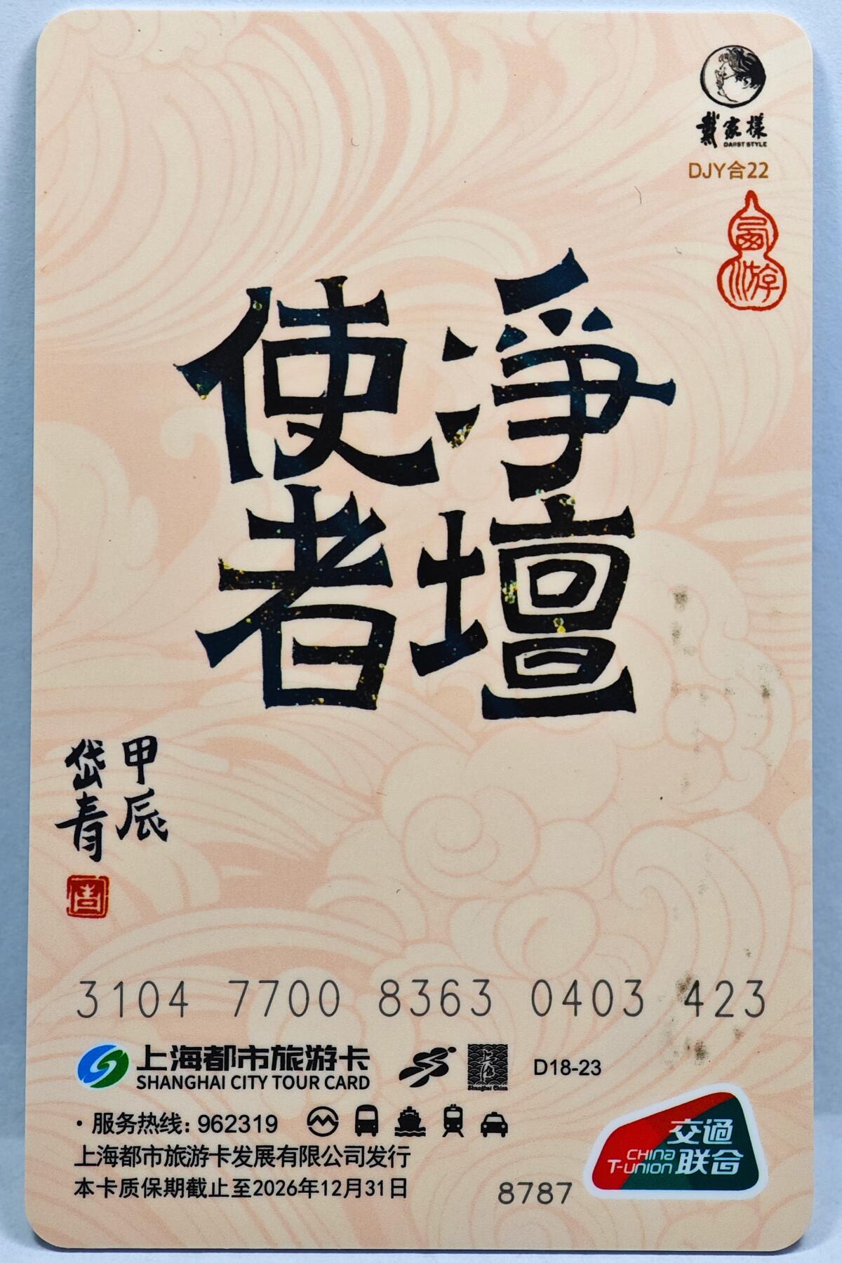 白泽拍卖卡牌手绘专场第31期（岁寒知松柏 春意已可期） 2024 上海公共交通卡 净坛使者  陈岱青亲签