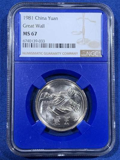 《竞宝斋》第456场 周日，周一，周二   3场连拍 （全场包邮）欢迎送拍 - NGC MS67 中国1981年长城币壹圆 蓝盒少见