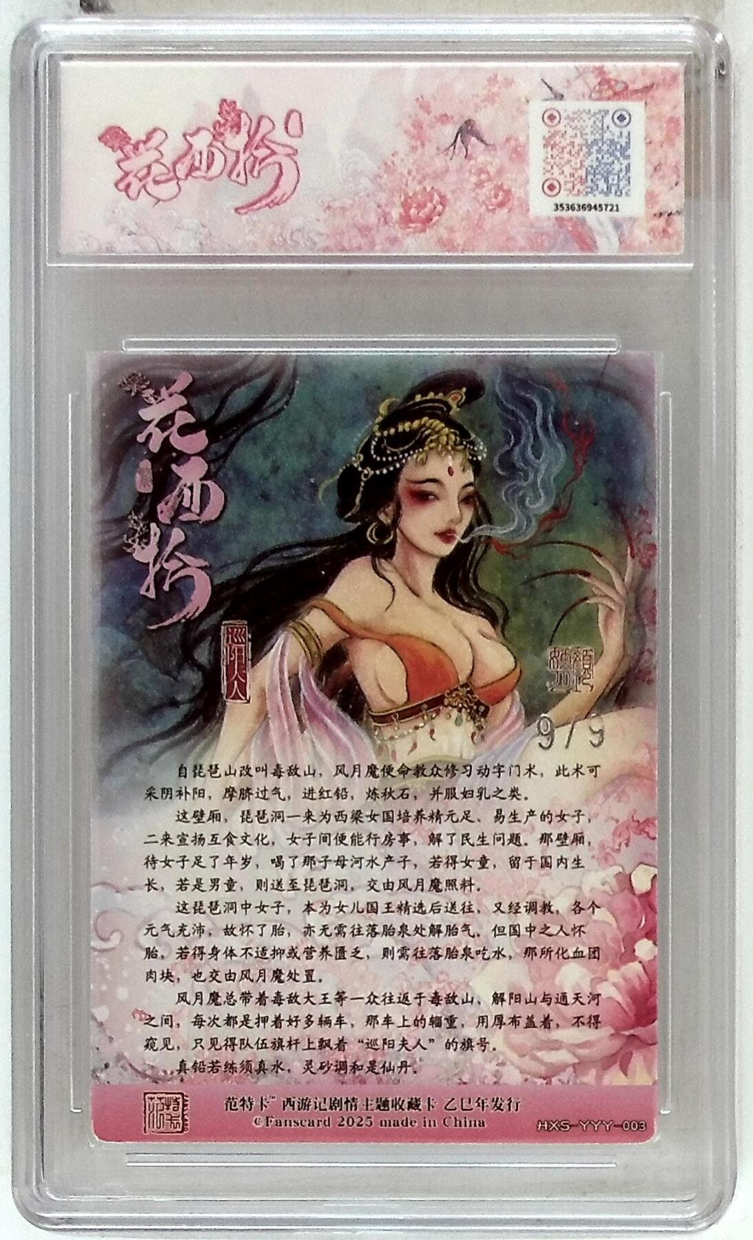 欢迎送拍、零成本上架，释放现金流，合理分配上拍卡品 春芳西游之花西拾 画师：颜妖月 绘：巡阳夫人 银编版 No.9/9