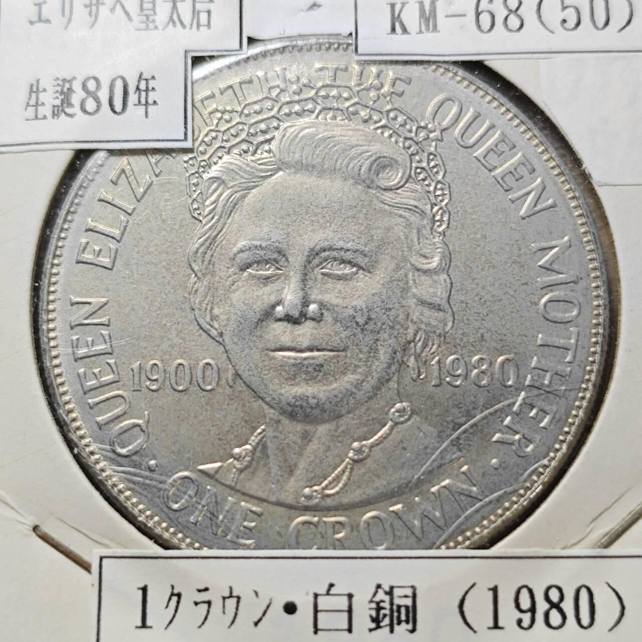 KK钱币收藏小铺  第400期  百期特拍（四拍之四）2月预留时间 周末发货  1980马恩岛1克朗纪念币 王母娘娘80岁生日纪念