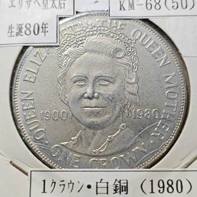 KK钱币收藏小铺  第400期  百期特拍（四拍之四）2月预留时间 周末发货 -  1980马恩岛1克朗纪念币 王母娘娘80岁生日纪念