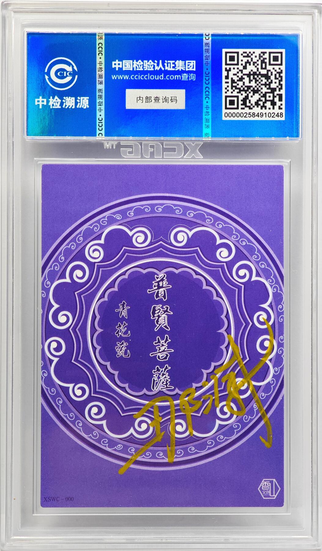 白泽拍卖卡牌手绘专场第31期（岁寒知松柏 春意已可期） 2024 香山文创 青花瓷 普贤菩萨  那澜亲签 CCIC评级 9分