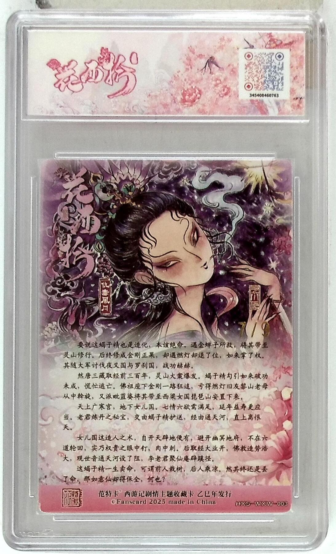 欢迎送拍、零成本上架，释放现金流，合理分配上拍卡品 春芳西游之花西拾 画师：王小玩 绘：仇毒风月 金编版 No.7/9