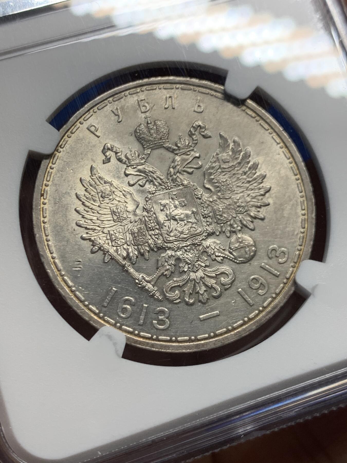 《竞宝斋》第456场 周日，周一，周二   3场连拍 （全场包邮）欢迎送拍 NGC UNC  沙俄 1913年 罗曼诺夫王朝 300周年纪念卢布 银币 环形五彩包浆 极美状态