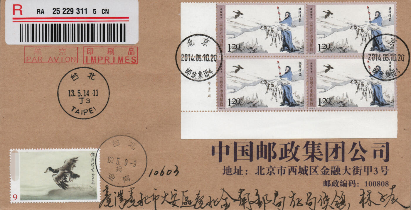 2026年01月17日19:30海外、大陆、澳门、香港邮政精品首日实寄封拍卖专场 2014中国《鸿雁传书》公函首日实寄封