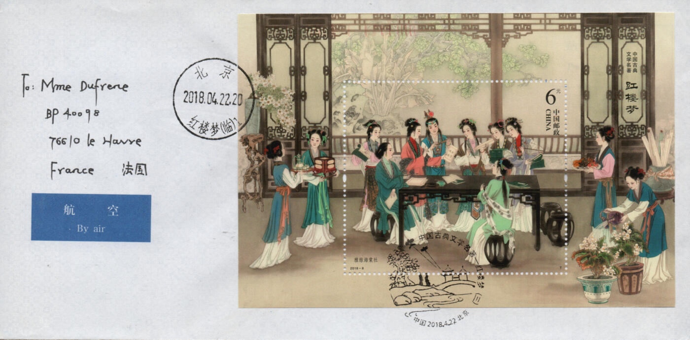 2026年01月17日19:30海外、大陆、澳门、香港邮政精品首日实寄封拍卖专场 2018中国《古典文学名著-红楼梦三》自然封首日实寄封