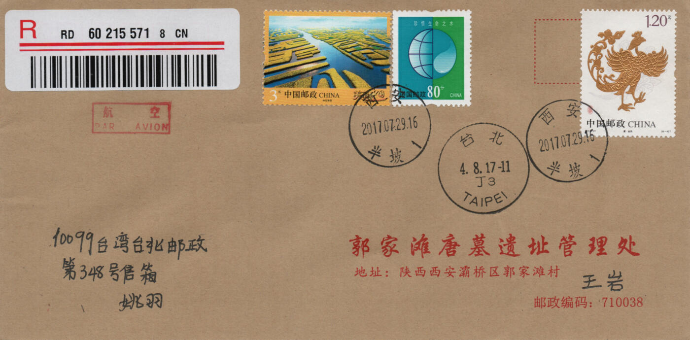 2026年01月17日19:30海外、大陆、澳门、香港邮政精品首日实寄封拍卖专场 2017中国《凤文物》自然封首日实寄封