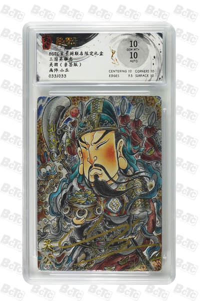 亡灵潮玩 马年第二场 2月3日 晚8点截拍 - 【亲签限编】山丘  关羽（亲签版） GEM MT+ 33/33