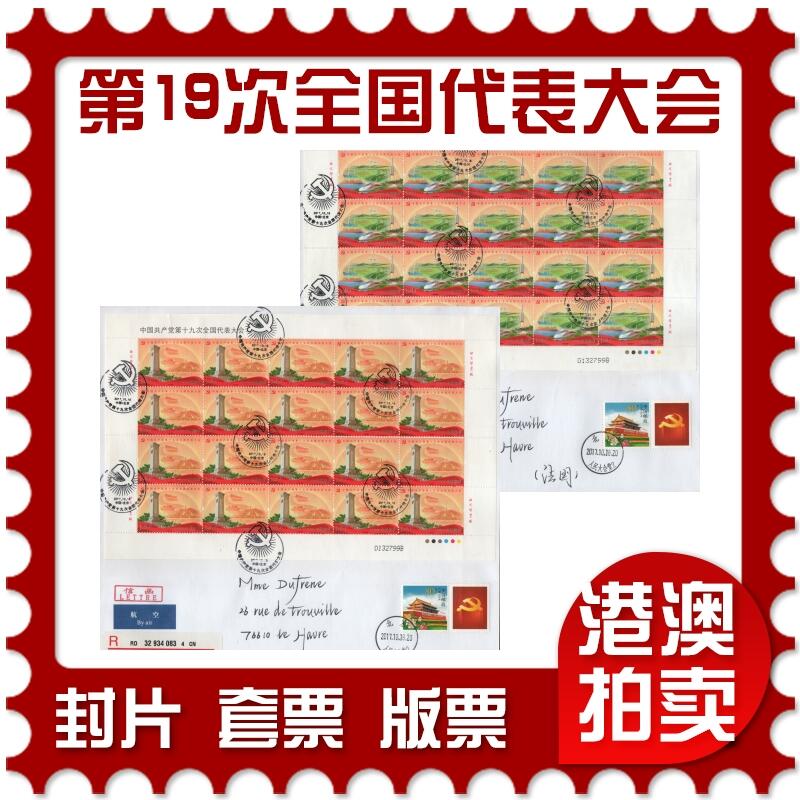 2026年01月17日19:30海外、大陆、澳门、香港邮政精品首日实寄封拍卖专场 2017中国《中国共产党第十九次全国代表大会版票》自然封首日实寄封
