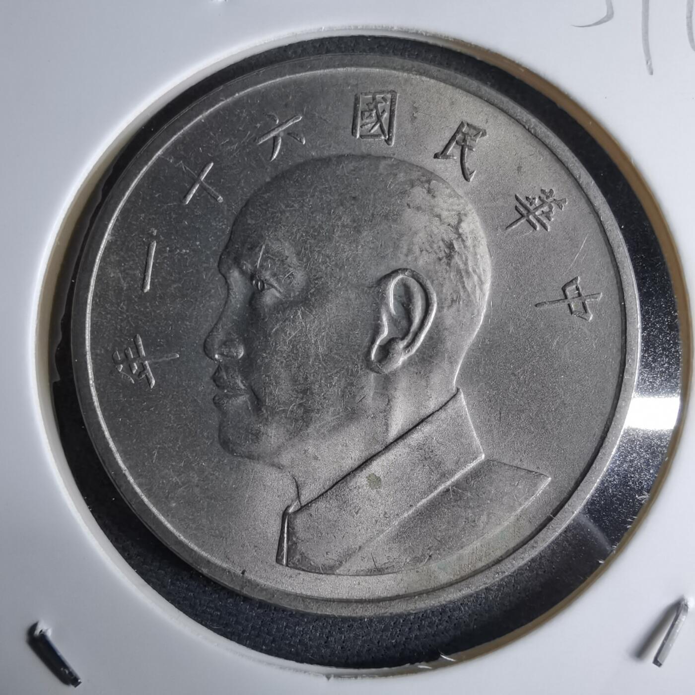 沼泽如烟--第959场 本期开始不支持出价小数点，感谢理解 民国六十一年五元