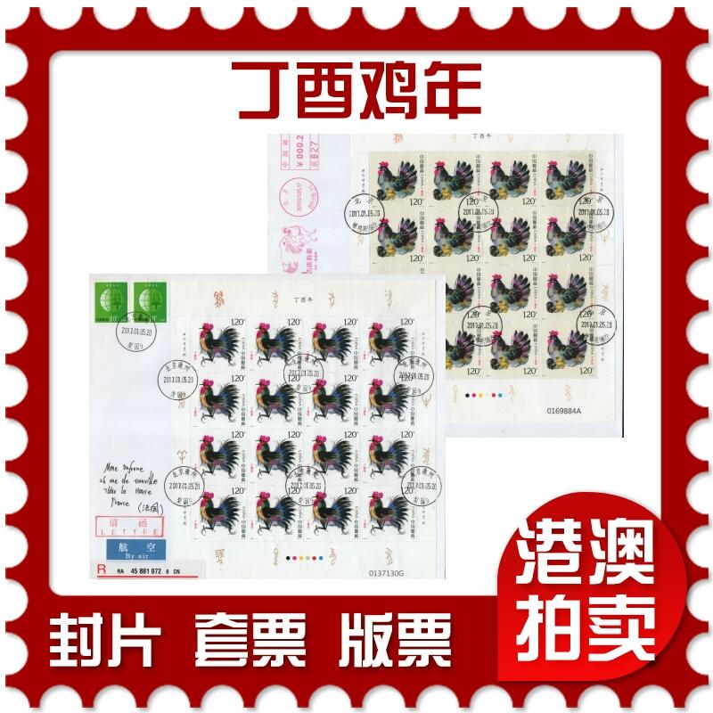 2026年01月17日19:30海外、大陆、澳门、香港邮政精品首日实寄封拍卖专场