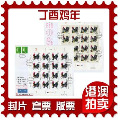 2026年01月17日19:30海外、大陆、澳门、香港邮政精品首日实寄封拍卖专场 - 2017中国《丁酉鸡年》自然封首日实寄封