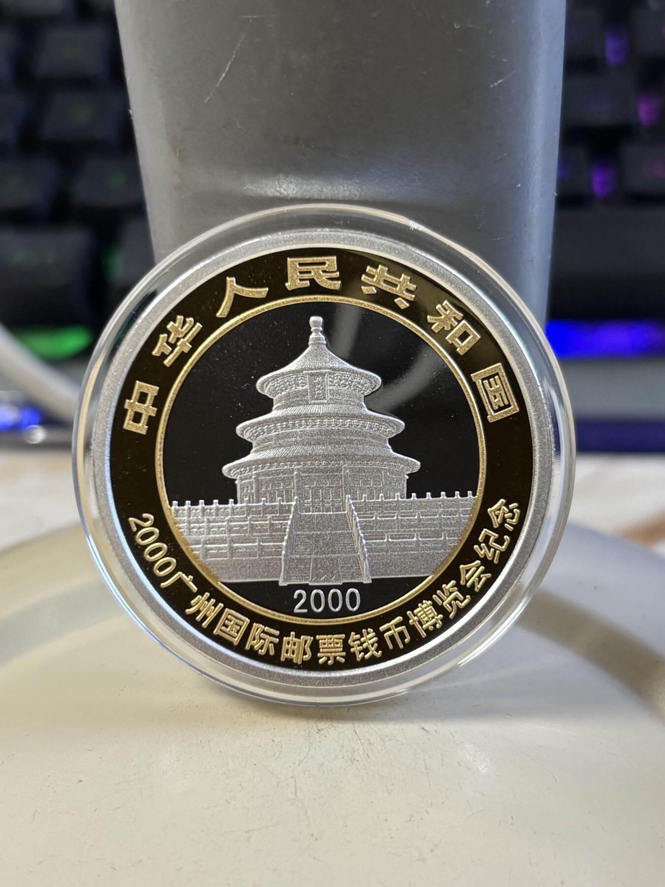 第187期拍卖 中国2000年广州国际邮票钱币博览会纪念镀金银币，999银，1盎司，发行40000枚