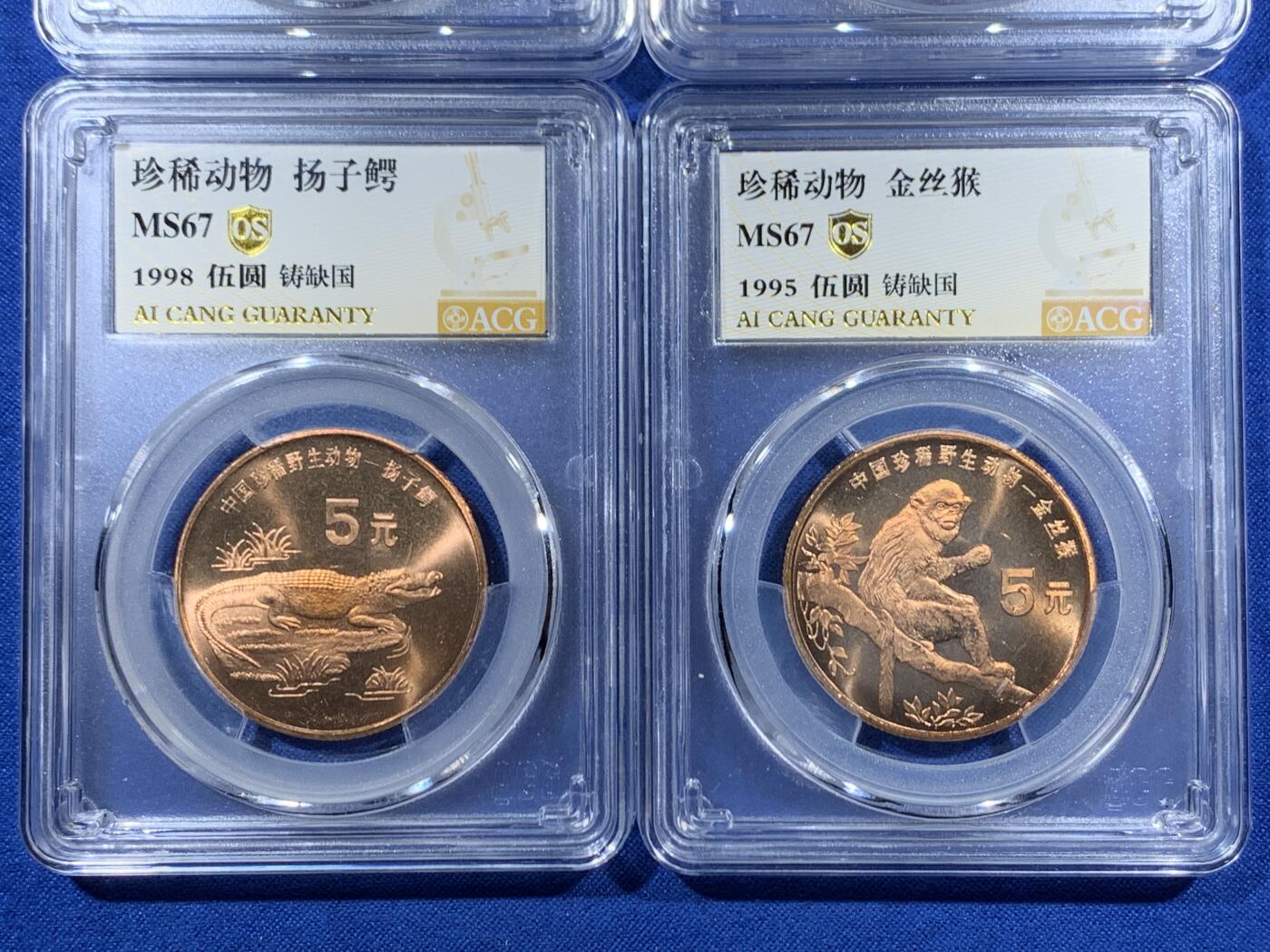 《竞宝斋》第456场 周日，周一，周二   3场连拍 （全场包邮）欢迎送拍 四枚一组 ACG MS67 中国1995-1998年珍稀动物5元纪念币 铸缺国版本