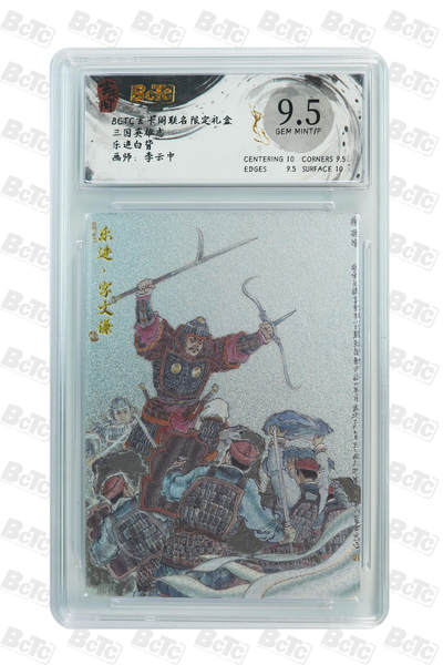 亡灵潮玩 马年第二场 2月3日 晚8点截拍 - 【评级卡】李云中  乐进白背 GEM MINT/P