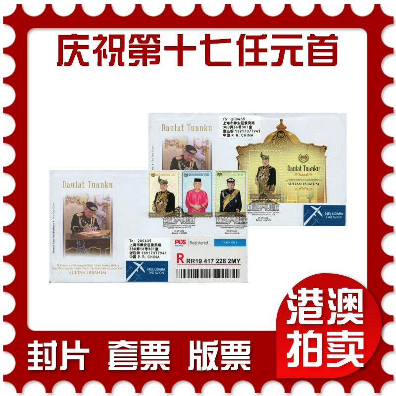 2026年01月17日19:30海外、大陆、澳门、香港邮政精品首日实寄封拍卖专场 2024马来西亚《庆祝第十七任最高元首-苏丹易卜拉欣正式登基》官封首日实寄封