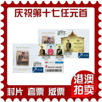 2026年01月17日19:30海外、大陆、澳门、香港邮政精品首日实寄封拍卖专场 - 2024马来西亚《庆祝第十七任最高元首-苏丹易卜拉欣正式登基》官封首日实寄封