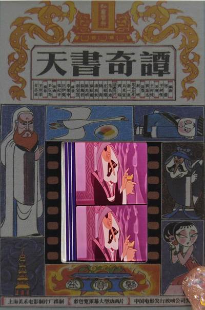 白泽拍卖卡牌手绘专场第31期（岁寒知松柏 春意已可期） - 2022 卡星时代 天书奇谭 35mm胶片卡 （80年代电影原始胶片）