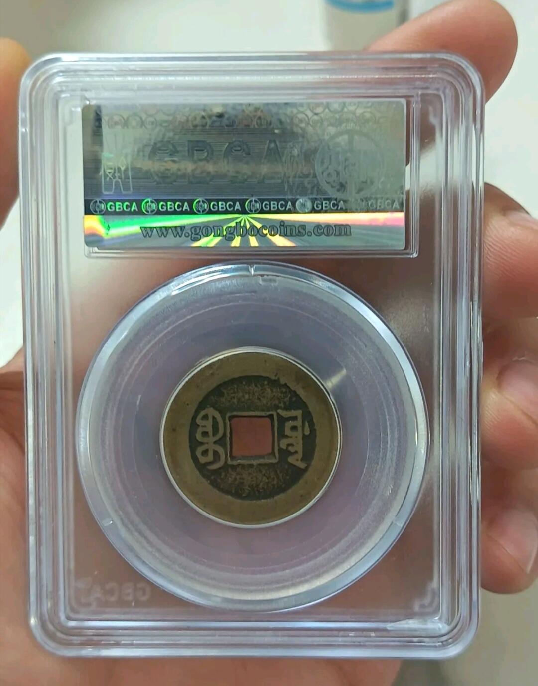 嘉庆通宝宝源局