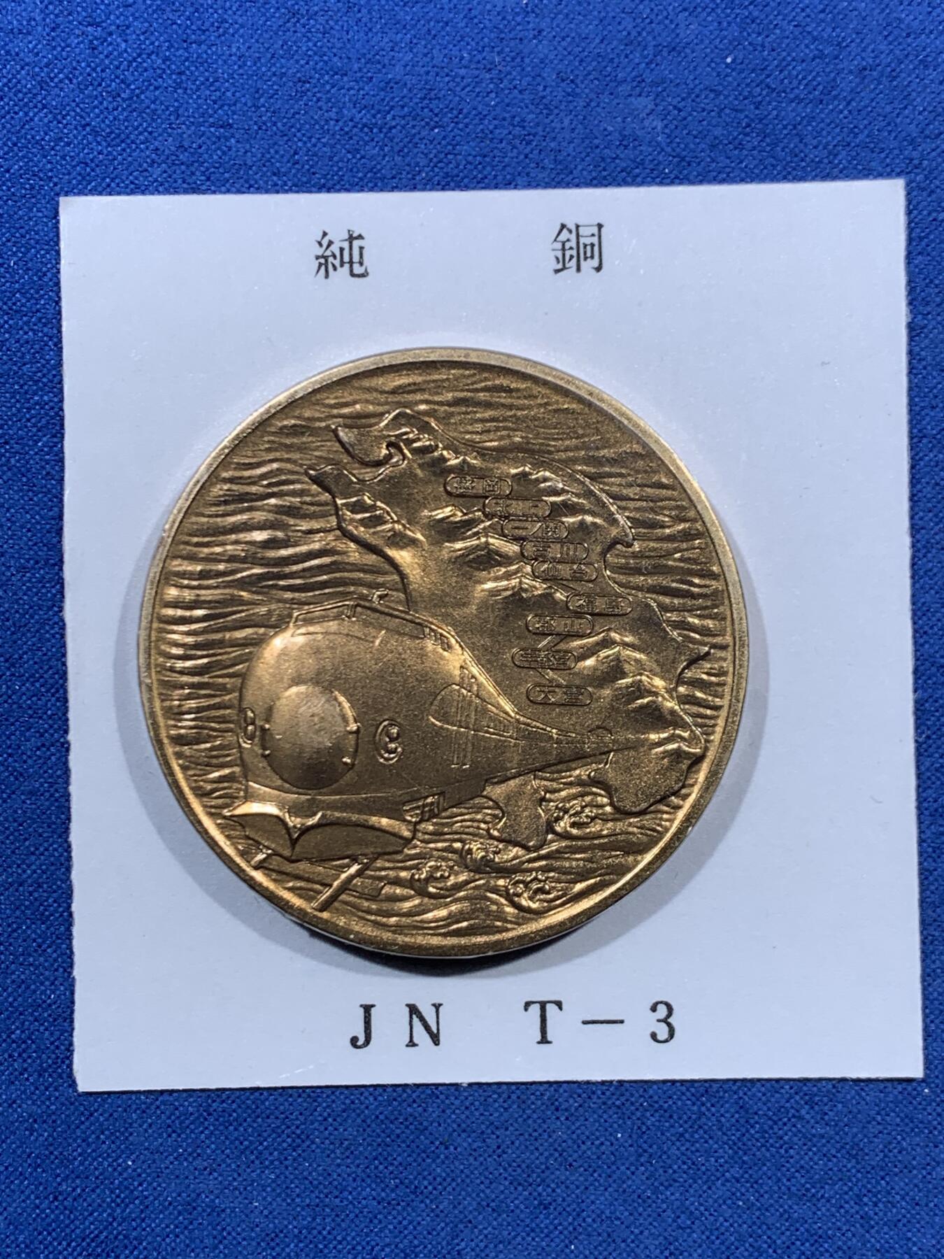 《竞宝斋》第456场 周日，周一，周二   3场连拍 （全场包邮）欢迎送拍 日本昭和57年东北新干线开通纪念章