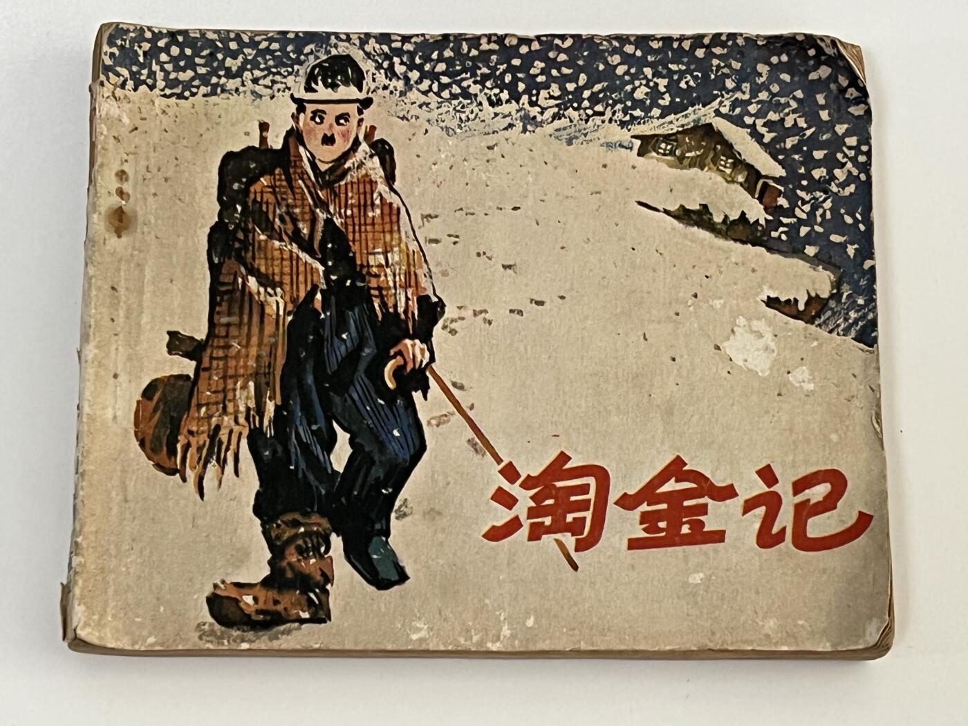 零元拍：小人书《淘金记》1980年第一版，品相如图。