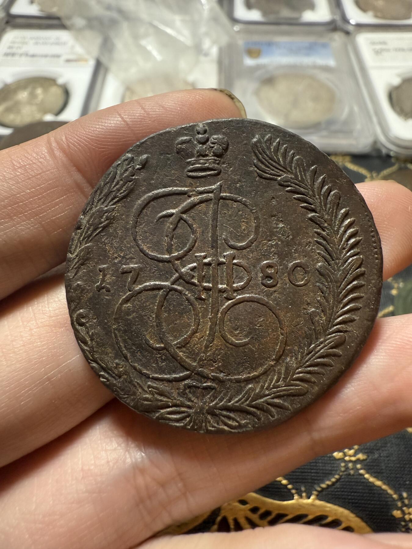 南宋泉阁俄币 外币 国币 专场第二十一期 【送拍无额外佣金】 沙俄 叶卡捷琳娜二世 1780年 5戈比 EM厂 字口不错 通货好品