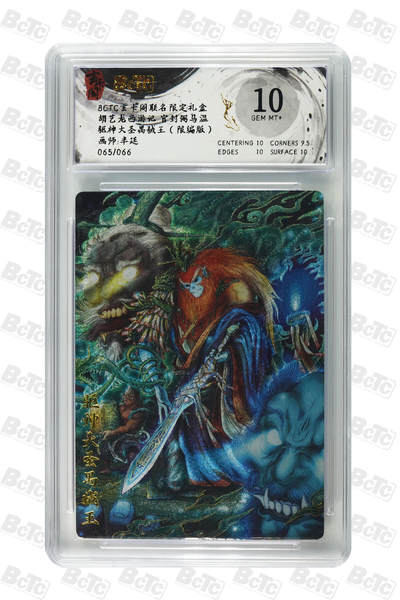 亡灵潮玩 马年第二场 2月3日 晚8点截拍 - 【限编】半延 驱神大圣禺狨王（限编版） GEM MT+ 65/66