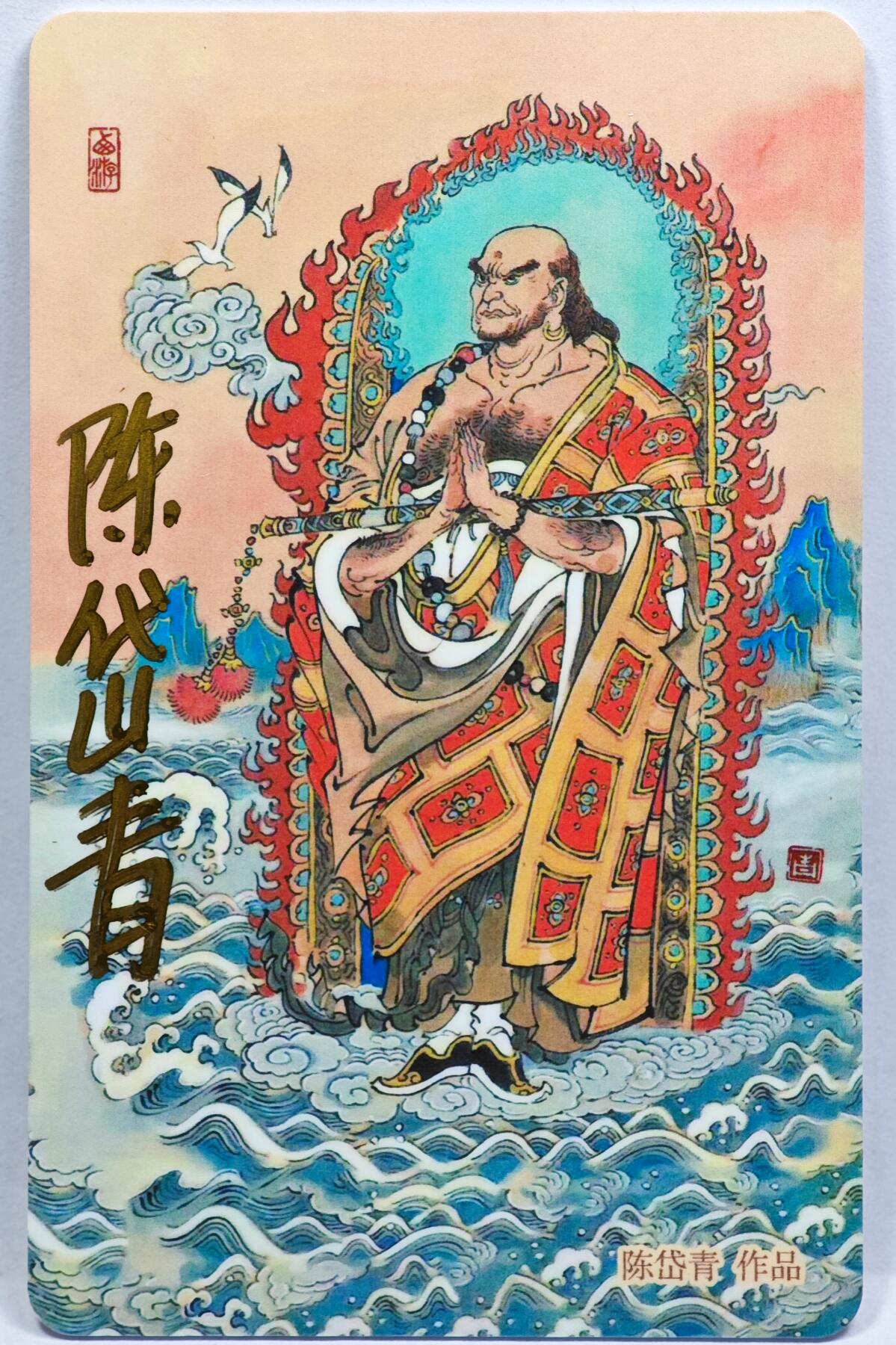 白泽拍卖卡牌手绘专场第31期（岁寒知松柏 春意已可期） 2024 上海公共交通卡 金身罗汉  陈岱青亲签