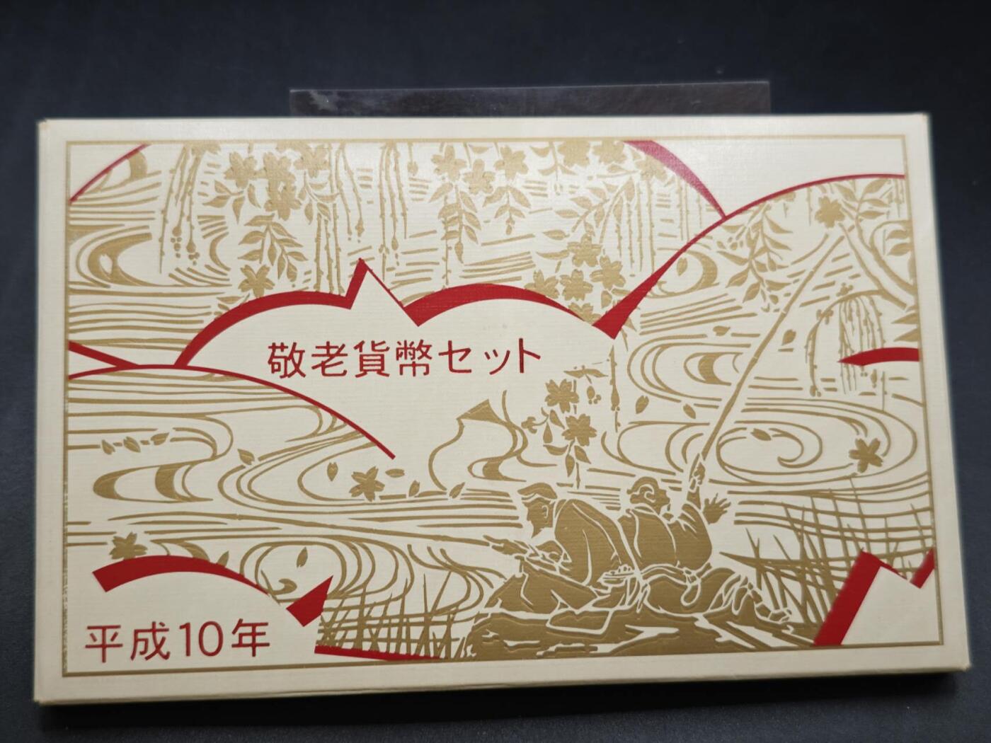 【淘币小摊】实时拍第八百四十六拍   散币场   满百包邮可预留二周 每周一统一发货   日本平成十年套币