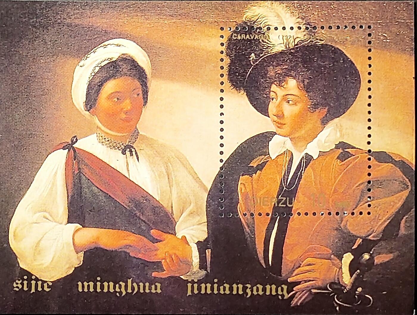 ↓君缘收藏709期☞钱币邮品↓无佣金、可寄存、满30元包邮  纪念张， 意大利巴洛克画派核心画家米开朗基罗·卡拉瓦乔《占卜者》名画纪念张