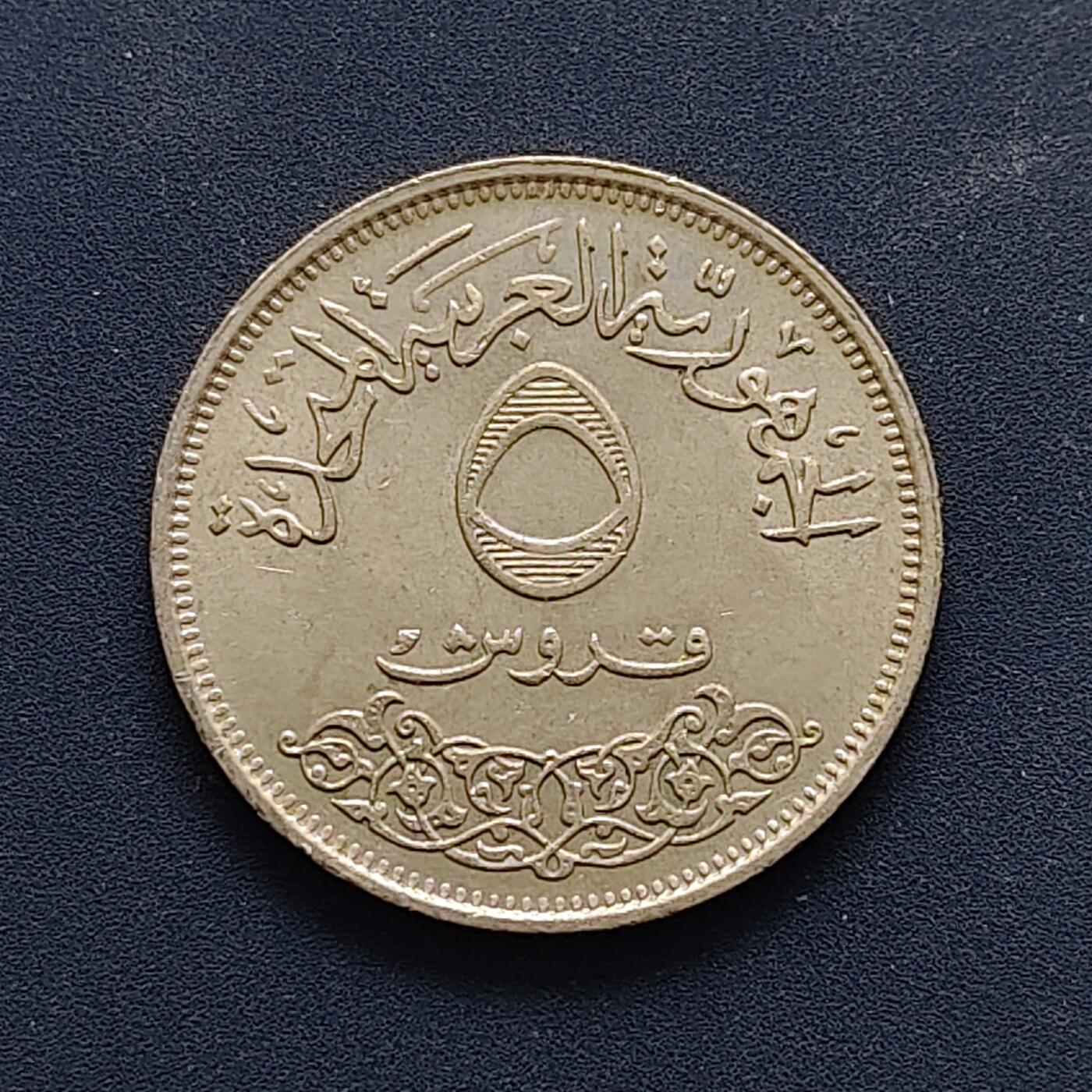 【全场包邮】纯粹捡漏拍494场 埃及1968年5皮阿斯特国际工业产品博览会纪念币