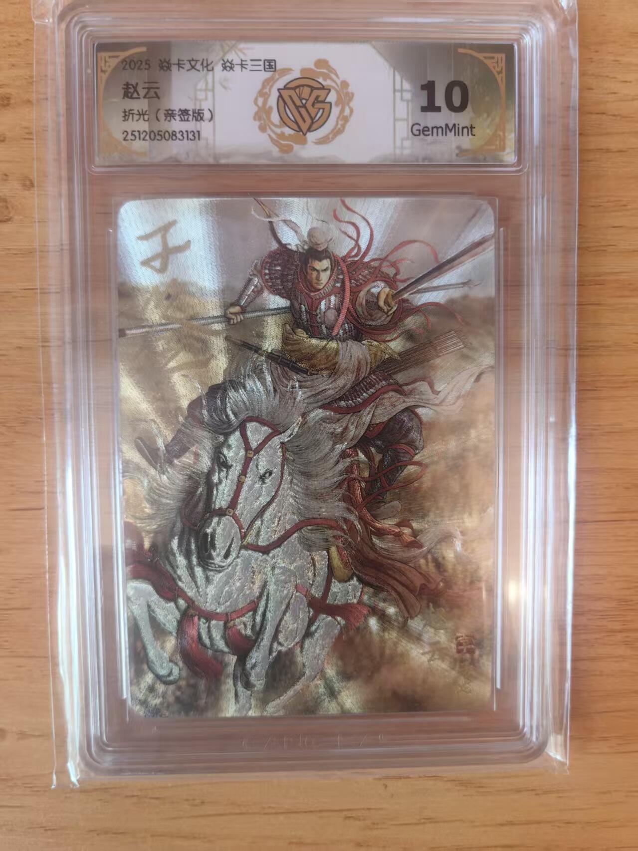 阳大大卡牌拍卖第93期（持续收拍品，周五晚上九点截拍，进群福利早知道） 【亲签】焱卡文化 焱卡三国 黄子鉴 赵云 折光131