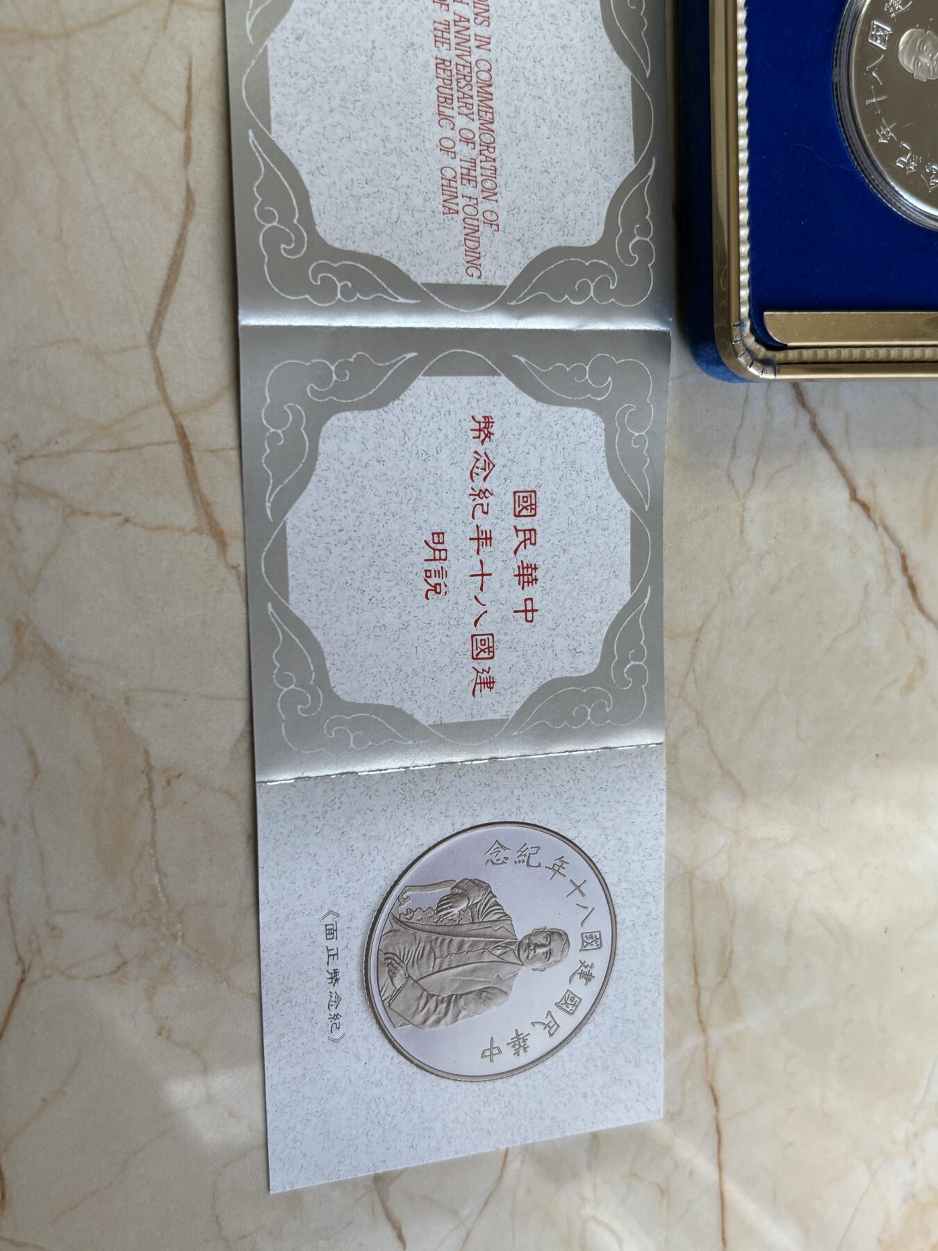 第187期拍卖 中国台湾1991年发行建国八十年纪念银币，1盎司，999银