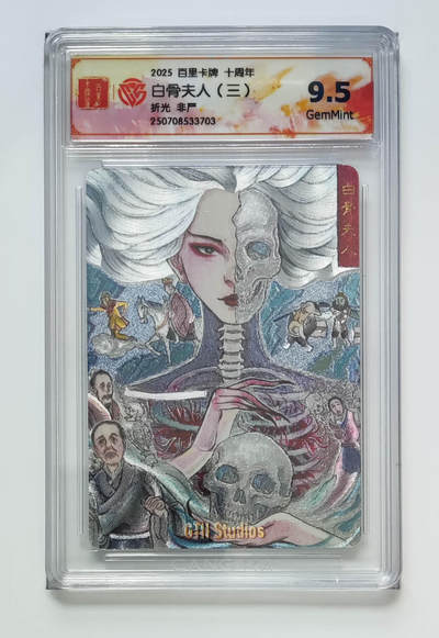 亡灵潮玩 马年第二场 2月3日 晚8点截拍 - 【评级卡】非严 白骨夫人（三）