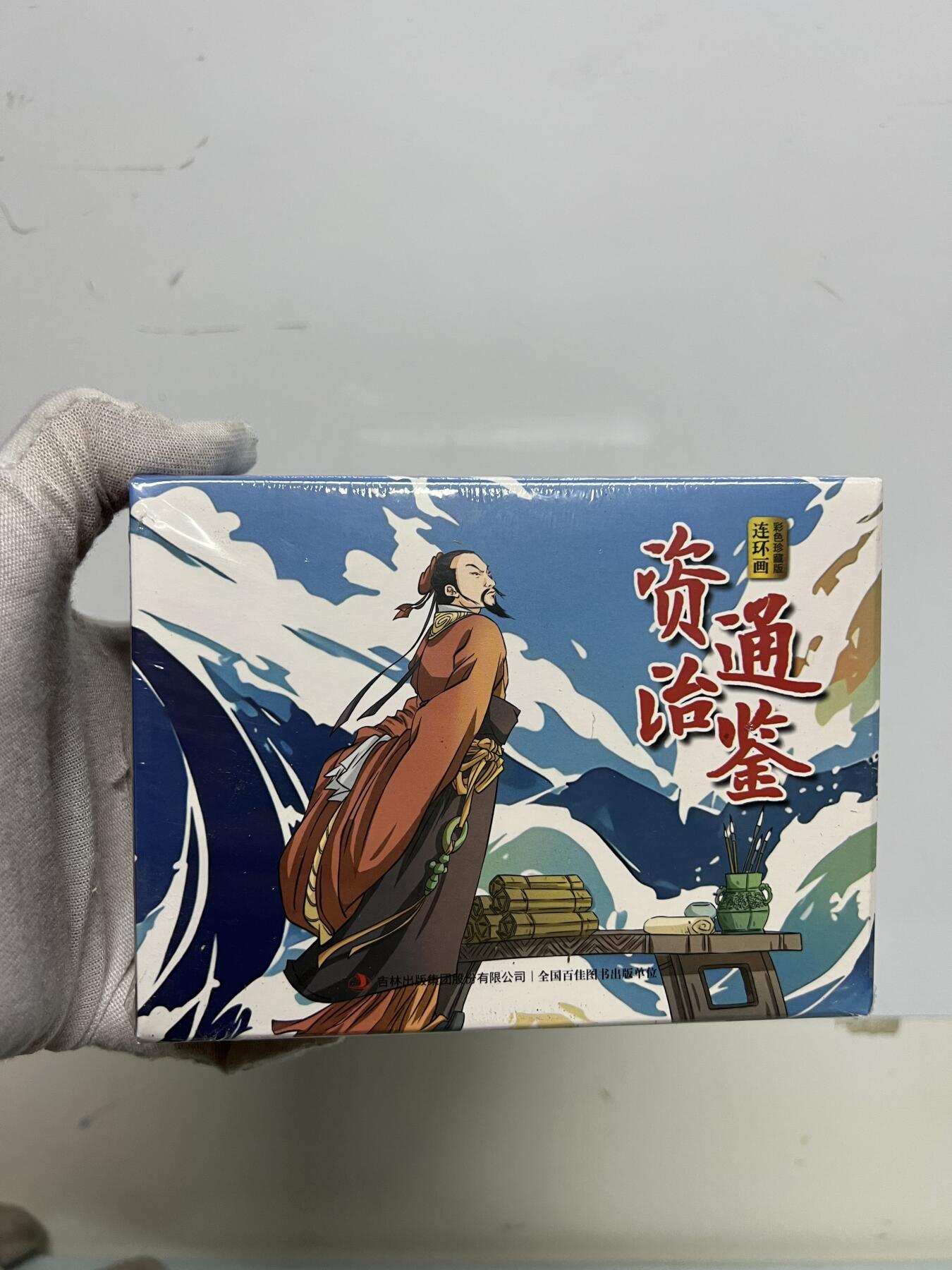 零元拍：全彩版连环画《资治通鉴》1-12册全套，全新未拆