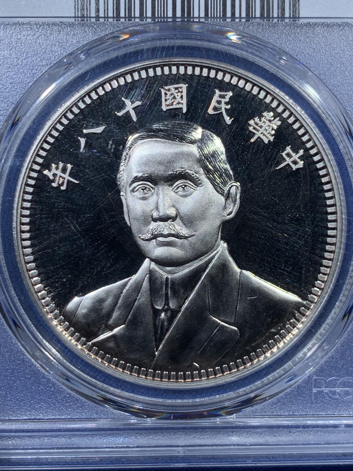 《竞宝斋》第456场 周日，周一，周二   3场连拍 （全场包邮）欢迎送拍 PCGS PR70 中国2019后铸版民国十八年壹圆铜章