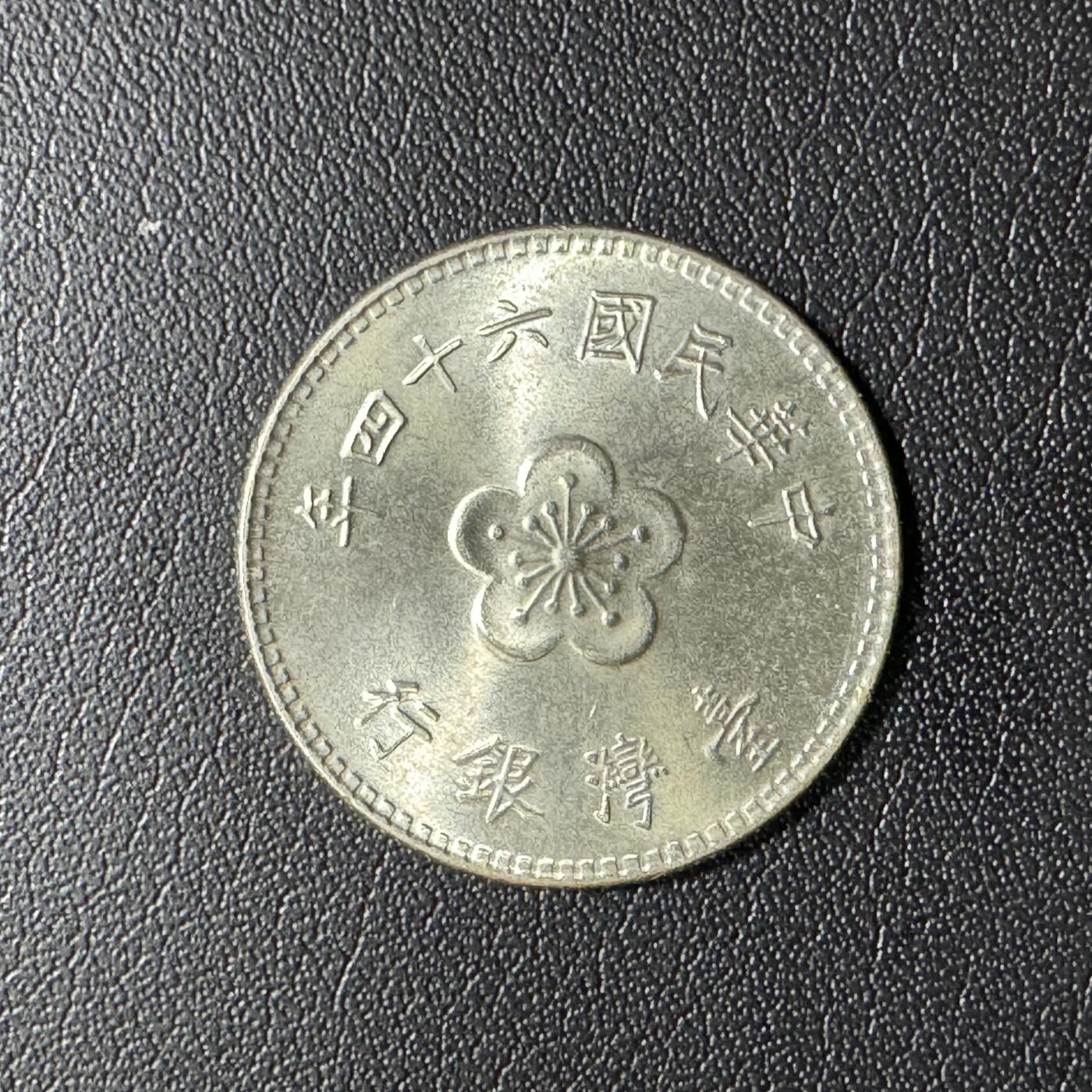 【铜匠收藏】★第136场★客户代拍 散币场，无寄存！！无佣金，30包邮。不满30元，支付5元运费。《接受代拍 代送NGC评级》 中国台湾省1元纪念币 早期