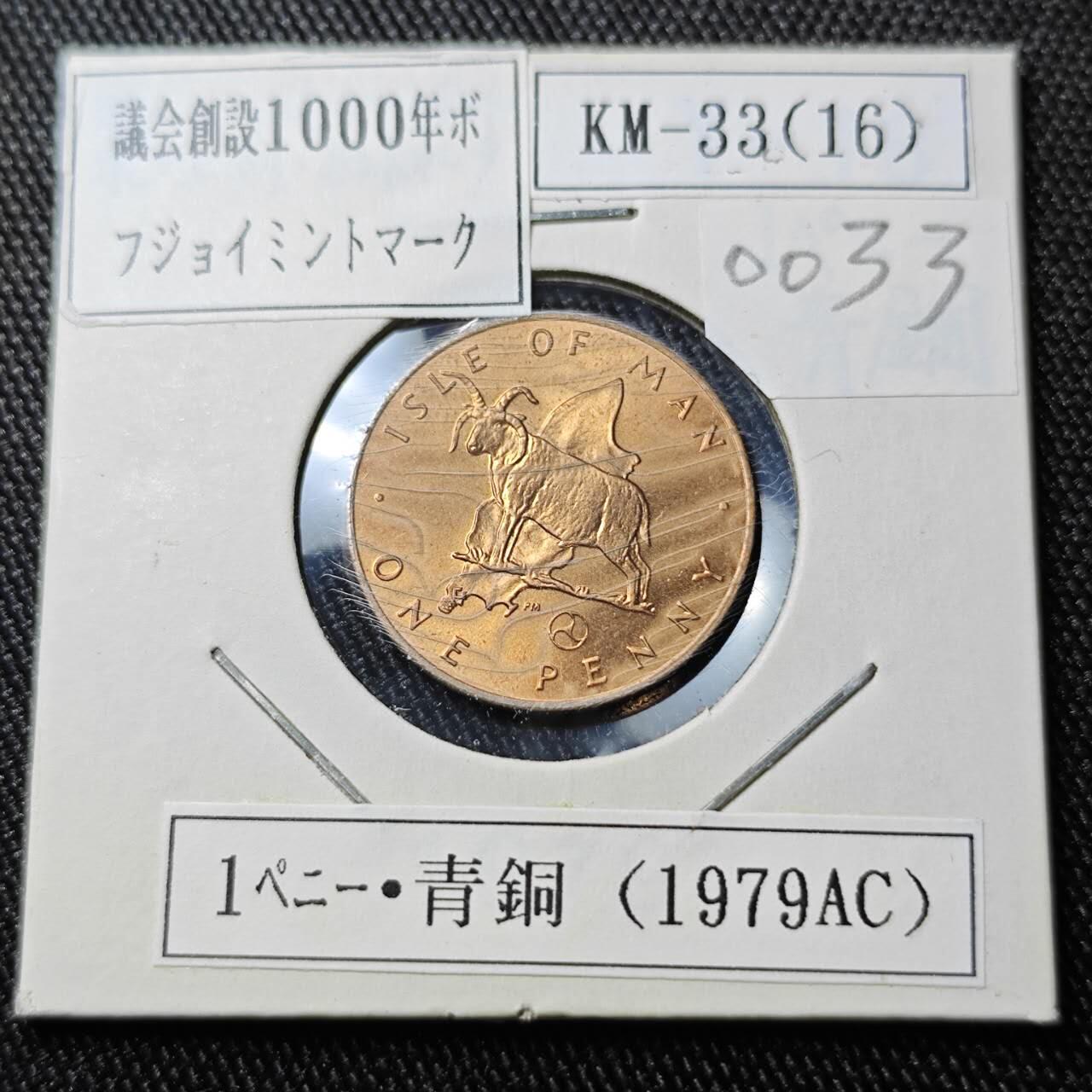 KK钱币收藏小铺  第400期  百期特拍（四拍之四）2月预留时间 周末发货   1979马恩岛一便士铜币 带小三轮火轮