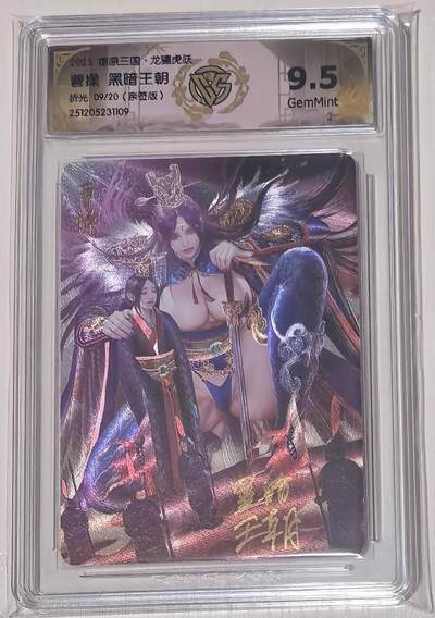 亡灵潮玩 马年第二场 2月3日 晚8点截拍 - 燎原三国龙骧虎跃黑暗王朝曹操亲签09/20折光9.5G