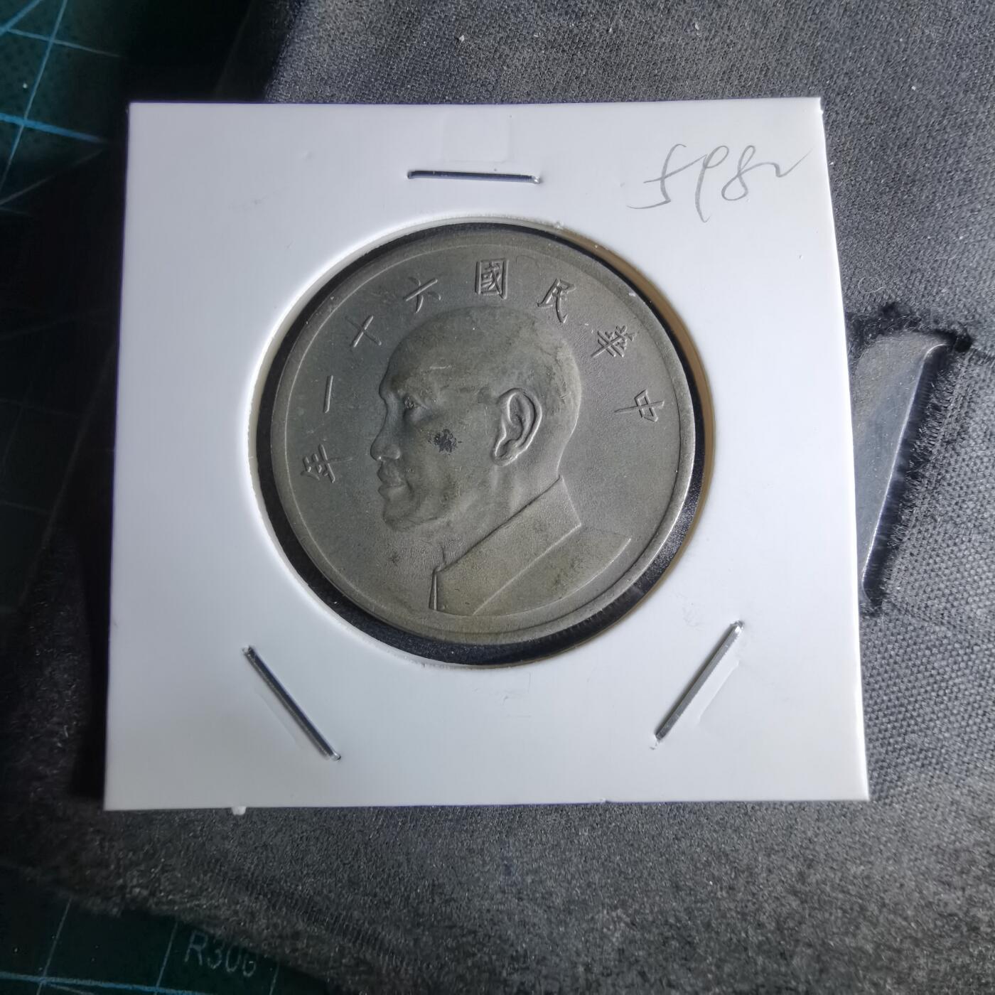 沼泽如烟--第959场 本期开始不支持出价小数点，感谢理解 民国六十一年五元